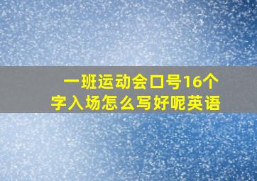 一班运动会口号16个字入场怎么写好呢英语