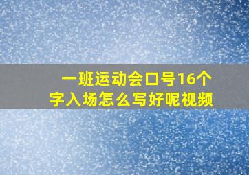 一班运动会口号16个字入场怎么写好呢视频