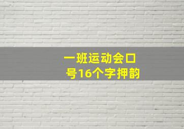 一班运动会口号16个字押韵