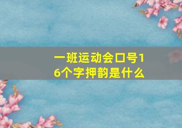 一班运动会口号16个字押韵是什么