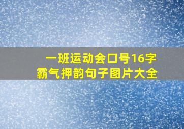 一班运动会口号16字霸气押韵句子图片大全