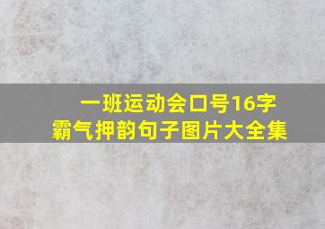 一班运动会口号16字霸气押韵句子图片大全集