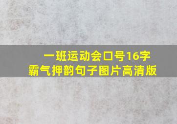 一班运动会口号16字霸气押韵句子图片高清版