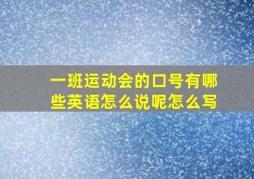 一班运动会的口号有哪些英语怎么说呢怎么写