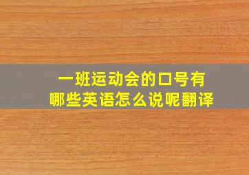 一班运动会的口号有哪些英语怎么说呢翻译