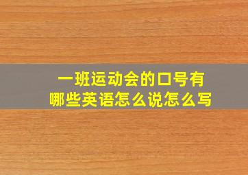 一班运动会的口号有哪些英语怎么说怎么写