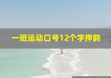 一班运动口号12个字押韵