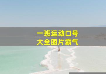 一班运动口号大全图片霸气