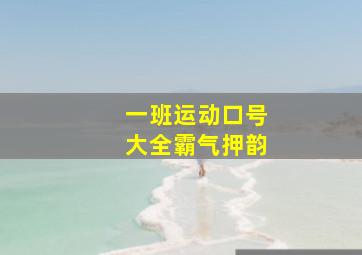 一班运动口号大全霸气押韵