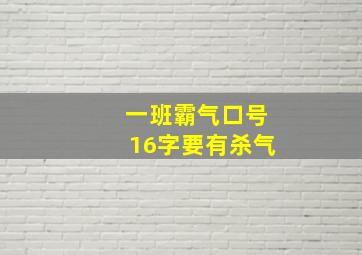 一班霸气口号16字要有杀气