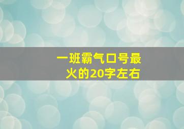 一班霸气口号最火的20字左右