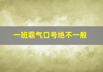 一班霸气口号绝不一般