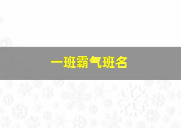 一班霸气班名