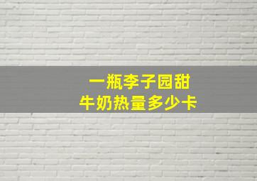 一瓶李子园甜牛奶热量多少卡