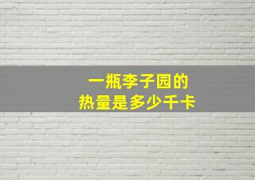 一瓶李子园的热量是多少千卡