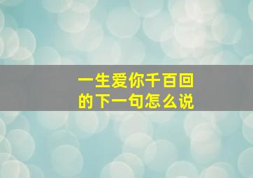 一生爱你千百回的下一句怎么说