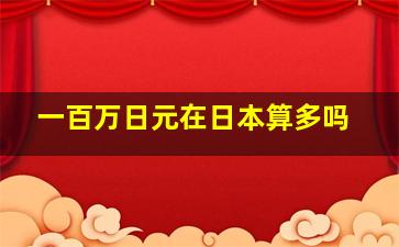 一百万日元在日本算多吗