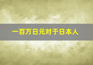 一百万日元对于日本人