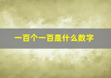 一百个一百是什么数字