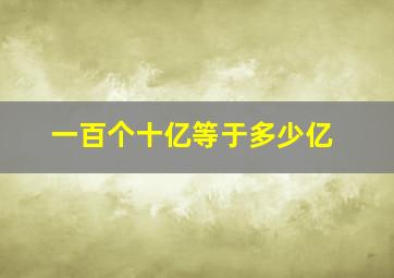 一百个十亿等于多少亿