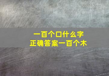 一百个口什么字正确答案一百个木