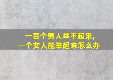 一百个男人举不起来,一个女人能举起来怎么办