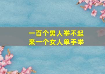 一百个男人举不起来一个女人单手举