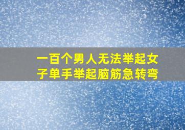 一百个男人无法举起女子单手举起脑筋急转弯