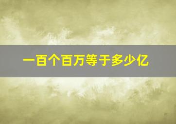 一百个百万等于多少亿