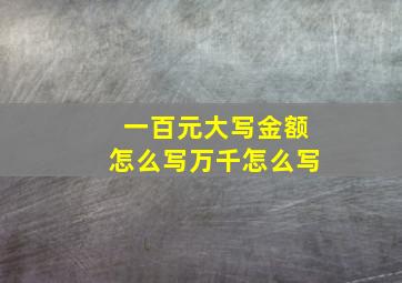 一百元大写金额怎么写万千怎么写