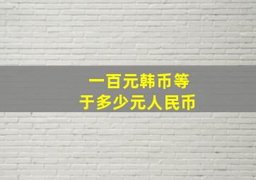 一百元韩币等于多少元人民币