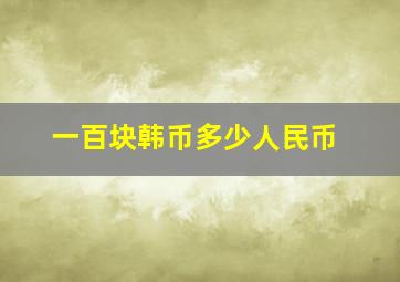 一百块韩币多少人民币