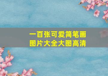 一百张可爱简笔画图片大全大图高清