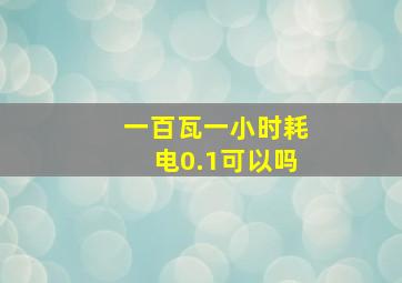 一百瓦一小时耗电0.1可以吗