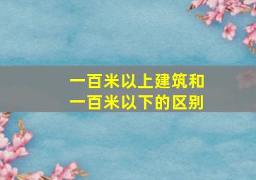 一百米以上建筑和一百米以下的区别