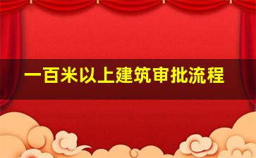 一百米以上建筑审批流程