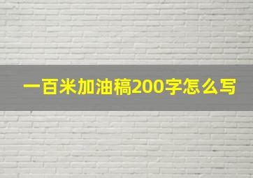 一百米加油稿200字怎么写