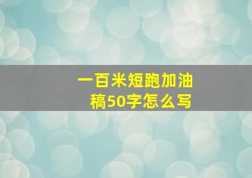 一百米短跑加油稿50字怎么写