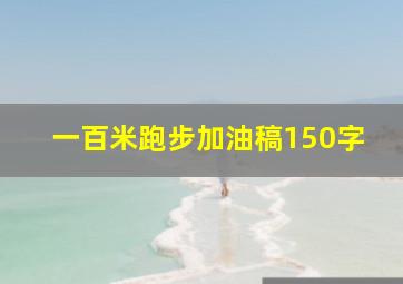 一百米跑步加油稿150字