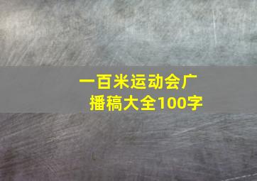 一百米运动会广播稿大全100字