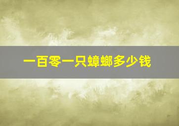 一百零一只蟑螂多少钱