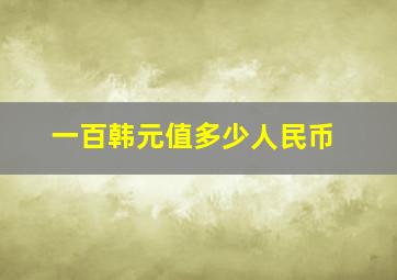 一百韩元值多少人民币