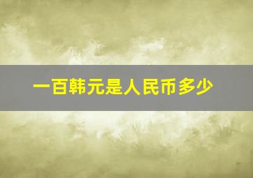 一百韩元是人民币多少