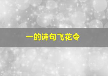 一的诗句飞花令