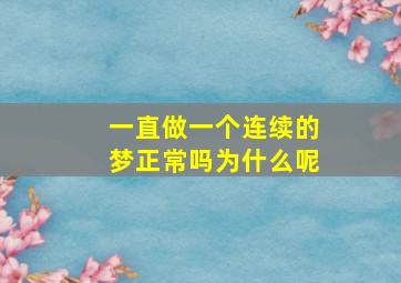 一直做一个连续的梦正常吗为什么呢