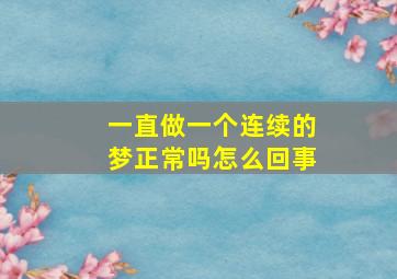 一直做一个连续的梦正常吗怎么回事