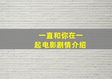 一直和你在一起电影剧情介绍