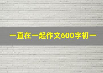 一直在一起作文600字初一