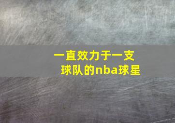 一直效力于一支球队的nba球星