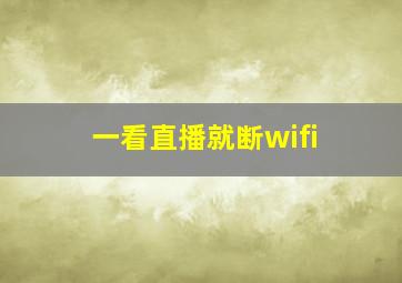 一看直播就断wifi